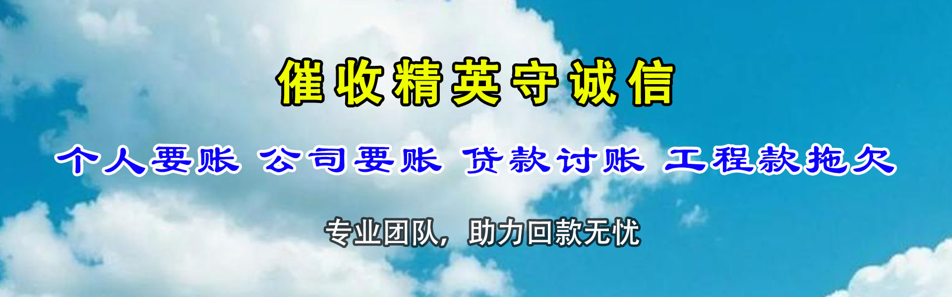 建始讨款公司